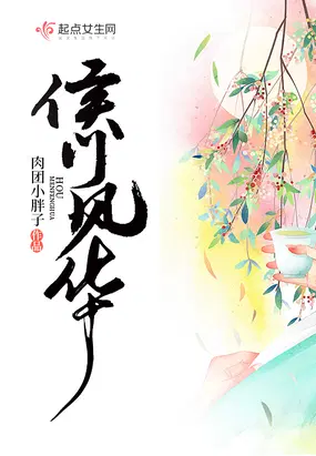 侯门风华