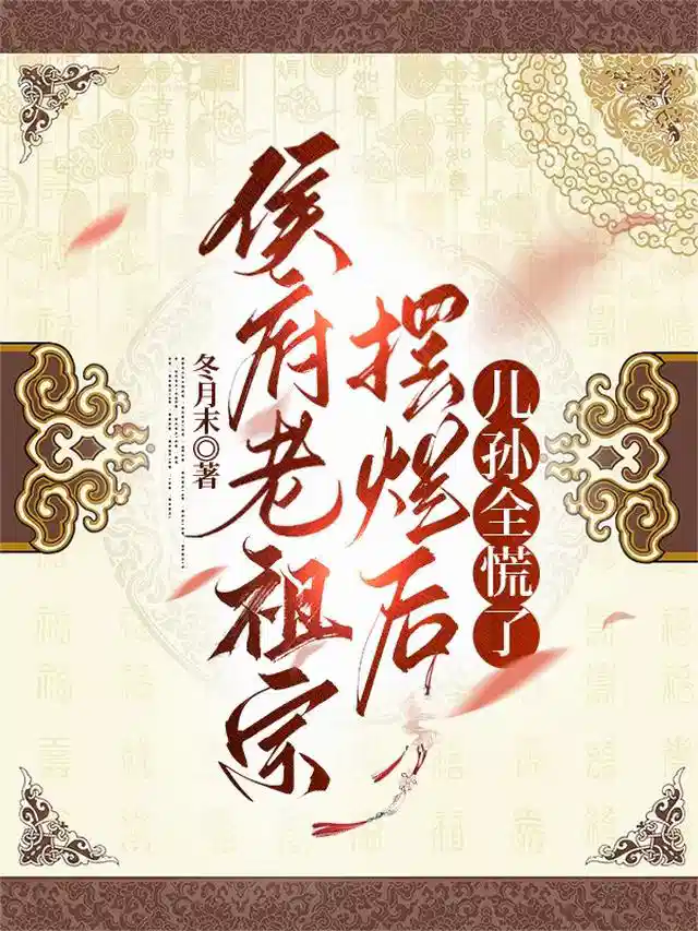 侯府老祖宗摆烂后，儿孙全慌了
