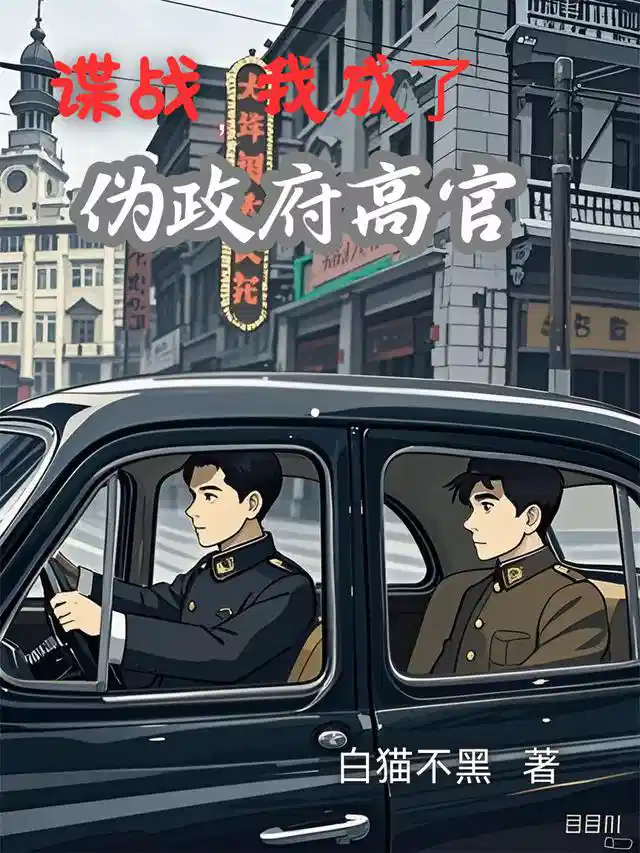 谍战，我成了伪政府高官