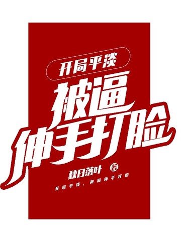 开局平淡，被逼伸手打脸