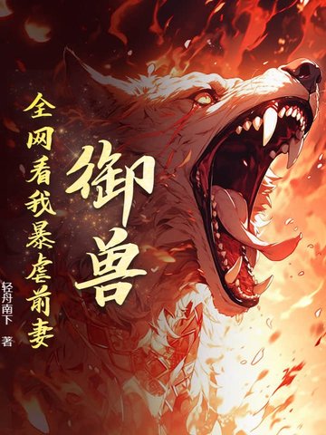 御兽：全网看我暴虐前妻！