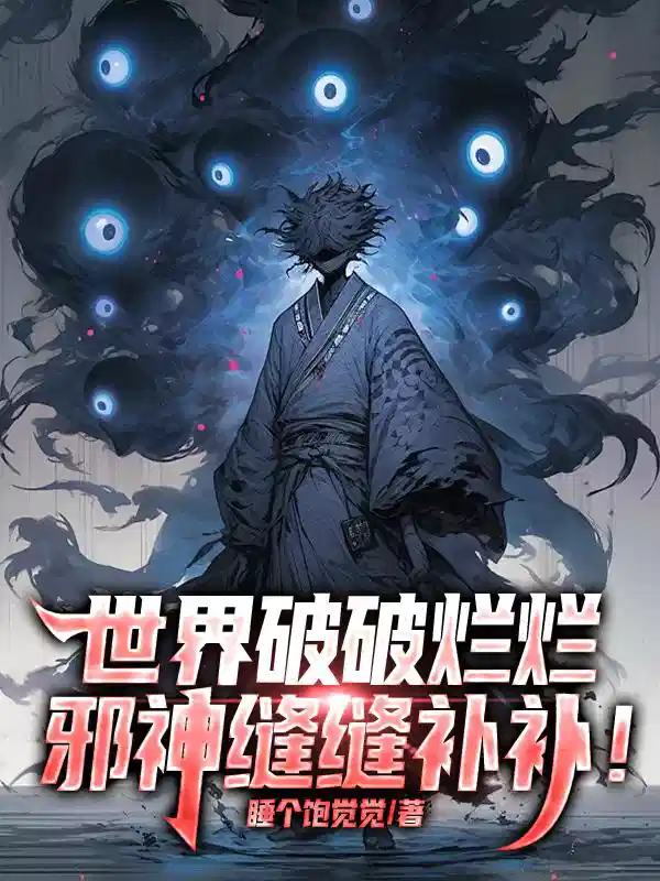 世界破破烂烂，邪神缝缝补补！