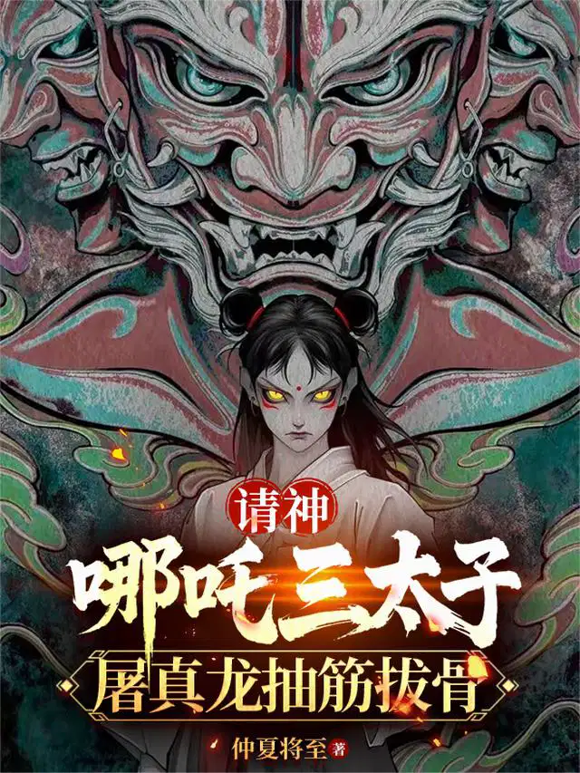 请神哪吒三太子，屠真龙抽筋拔骨