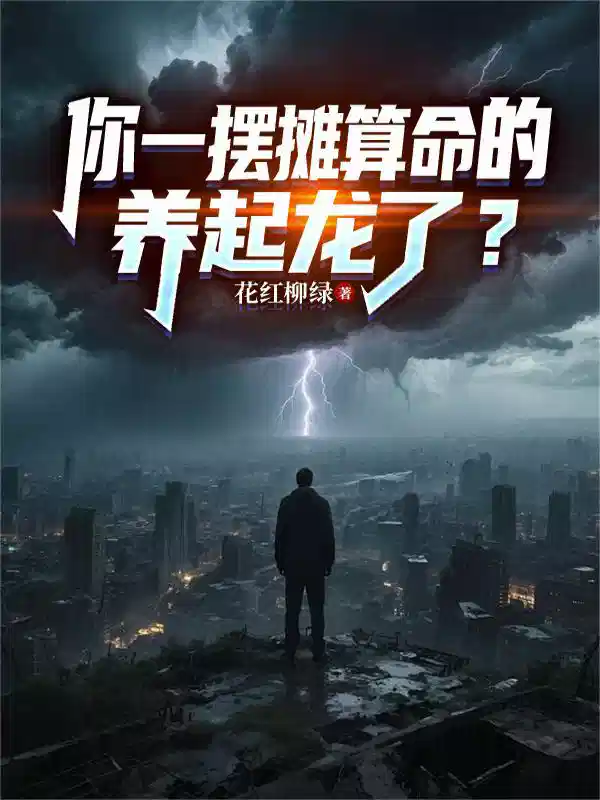 你一摆摊算命的，养起龙了？