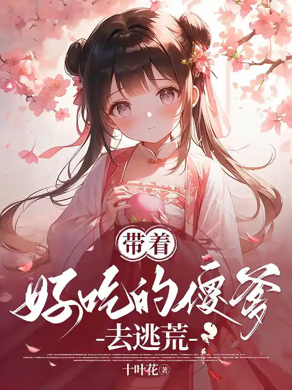 带着好吃的傻爹去逃荒