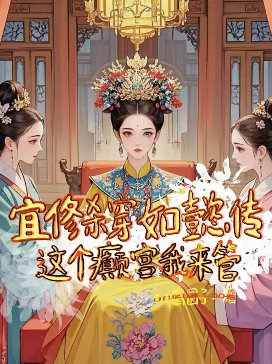 宜修杀穿如懿传：这个癫宫我来管