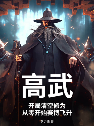 高武：开局清空修为，从零开始赛博飞升