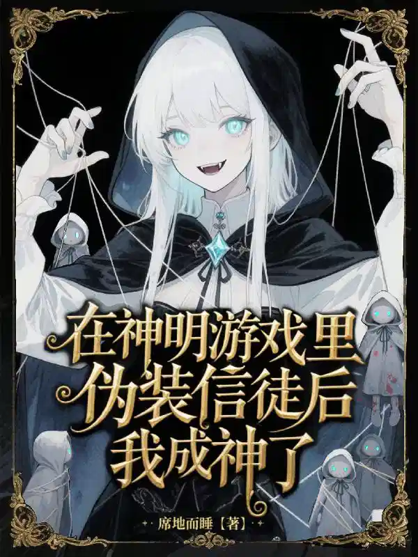 在神明游戏里伪装信徒后我成神了