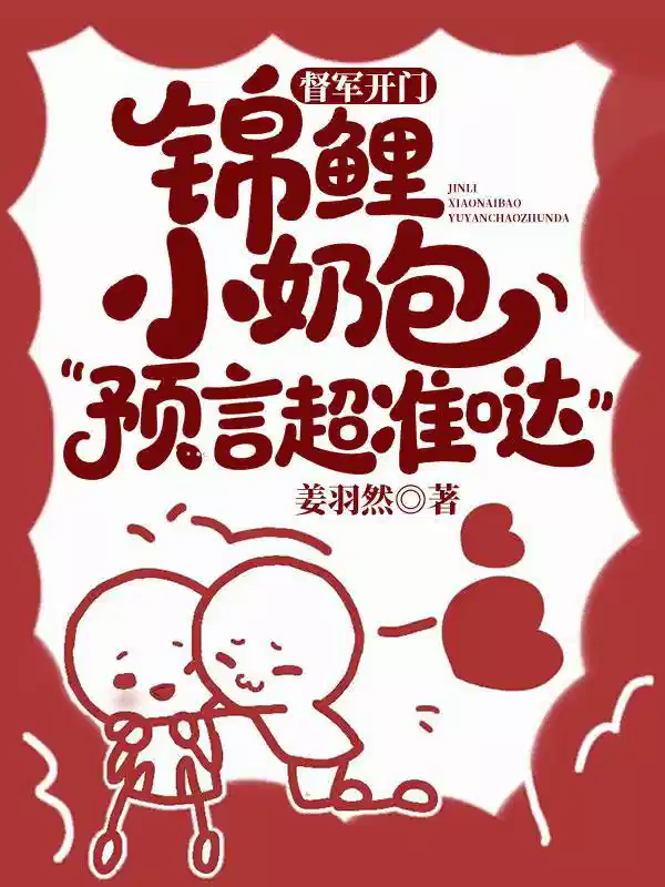 督军开门！锦鲤小奶包预言超准哒