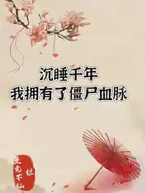 沉睡千年我拥有了僵尸血脉