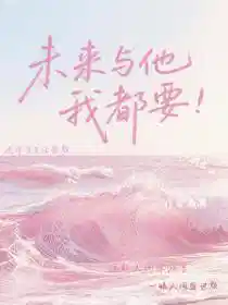 未来与他我都要