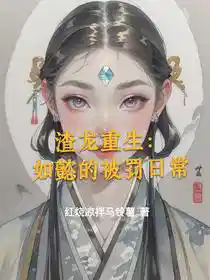 渣龙重生：如懿的被罚日常