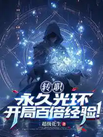 转职：永久光环，开局百倍经验！