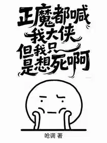 正魔都喊我大侠，但我只是想死啊
