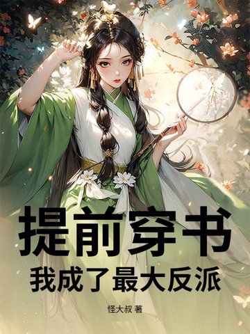 提前穿书，我成了最大反派！